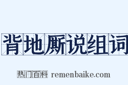 背地厮说组词是什么意思的图片